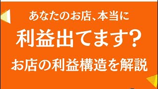 飲食店経営　あなたのお店本当に利益でますか？