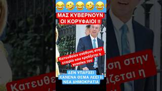 Μας κυβερνούν οι κορυφαίοι #mindlab