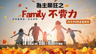 【約珥信息】為主顛狂 之 Family不費力_呂文玲區牧＆阮金蓮區牧_2025.01.12