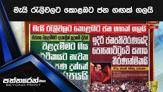 මැයි රැලිවලට කොළඹට ජන ගඟක් ගලයි