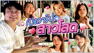 หนุ่มโสดมาตรงนี้ พาน้องสาวโสดในออฟฟิศ ชอปปิง ดินเนอร์สุดโรแมนติก!!