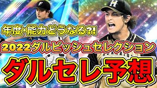 【プロスピA】ダルセレ2022予想！能力•査定年度は○○を再現か？！ガチャはいつくる？今までに無い”最強ダルビッシュ”登場確定！【プロ野球スピリッツA】【OBダルビッシュセレクション】