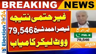 Election Results 2024 Result: NA 94 Chiniot | PMLN Lead | 𝐐𝐚𝐢𝐬𝐞𝐫 𝐀𝐡𝐦𝐞𝐝 𝐒𝐡𝐞𝐢𝐤𝐡 Won | Geo News
