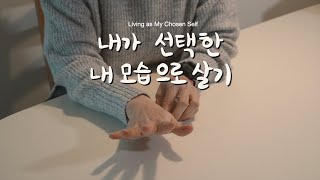 미니멀리즘이 어떻게 내 삶을 사랑하게 했을까? ⎮ 나를 미워하지 않을 7가지 방법