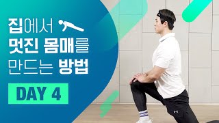 [홈트 DAY 04] 집에서 멋진 몸매를 만드는 방법! \