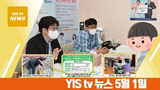 [YIS TV 뉴스 2023년 5월 1일자]