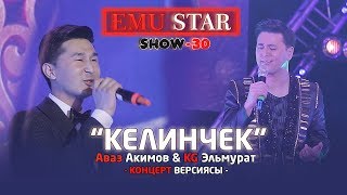 KG Эльмурат \u0026 Аваз Акимов - Келинчек / Жаны 2019