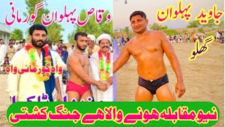 New kushti Javed Pehlwan Ghalo VS Waqas Pehlwan Gurmani 7 August 2024 ll kushti official