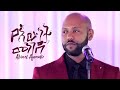 Abinet Agonafir አብነት አጎናፍር | የእውነት መንገድ | Yewunet Menged  New Ethiopian Music 2019 Wedding Video.