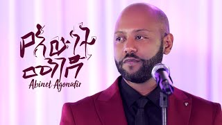 Abinet Agonafir አብነት አጎናፍር | የእውነት መንገድ | Yewunet Menged  New Ethiopian Music 20