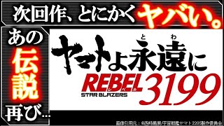 【宇宙戦艦ヤマト3199】1000年後の世界、あらすじがヤバい。宇宙戦艦ヤマト2205のその後、なぜヤマトは1000年後の世界に？敵は暴走した●●？あらすじを徹底解説・考察・予想｜2199｜2202