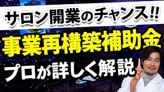 【締切間近‼】事業再構築補助金についての概要を分かりやすく解説‼異業種からのサロン開業も急増中‼