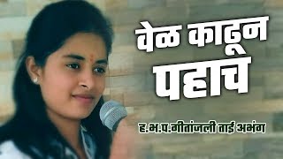 वेळ काढून पहाच ! | ह.भ.प. गीतांजली ताई अभंग | Gitanjali Abhang | New Kirtan 2020