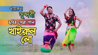 Khairun Lo | খাইরুন লো | Bangla new dance | khairun sundori | খায়রুন সুন্দরী Modol Badol | Ok vision