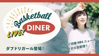 【ライブ配信】NBAニュース 5月27日｜ダブドリガール中﨑絵梨奈 登場