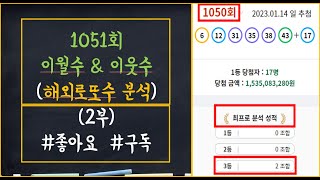 로또 1051회 고정 추천 2수 확인! 2부 해외로또수 분석!