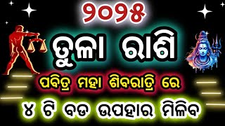 2025ତୁଳାରାଶି ପବିତ୍ରମହାଶିବରାତ୍ରିରେ ବଡ଼ଉପହାର ମିଳିବାକୁ ଯାଉଛି/ଭାଗ୍ୟରରେଖା ଖୋଲିବLibra♎ horoscope#tularashi