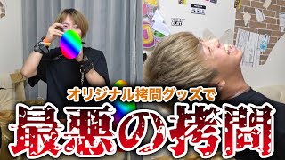 【最悪】オリジナルごうもんきぐをつくろう！！！