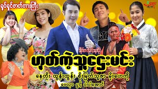 ဟုတ်ကဲ့သူဌေးမင်း ရုပ်ရှင်ကားကြီး (Yes Boss) နေတိုး ထွန်းထွန်း စိုးမြတ်သူဇာ မိုးဟေကို