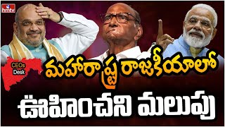 మహారాష్ట్ర రాజకీయాల్లో ఊహించని మలుపు | Maharashtra Politics | CEOs Desk | hmtv