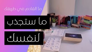 قراءة طاقية|ما القادم في طريقك|قراءة عقلك الباطن لتعرف ما ستجذب لنفسك|اختر حرف اسمك/حجر