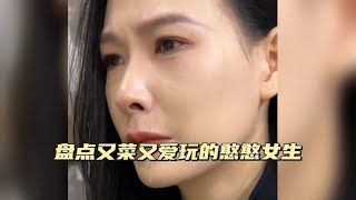 盘点又菜又爱玩的憨憨女生，这一脚真的是没白挨呀