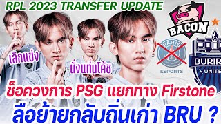 ช็อควงการ PSG แยกทาง Firstone ! ลือย้ายกลับถิ่นเก่า ? เลิกแข่ง ? เป็นโค้ช ? | ข่าวย้ายทีม ROV