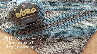 編み物【枯山水ショール】野呂英作さんの“あづみ”でベルンドケストラーさんの枯山水ショール。