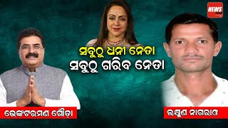 ସବୁଠୁ ଧନୀ ନେତା ସବୁଠୁ ଗରିବ ନେତା || news room ||