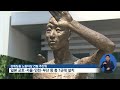 용산역 ‘강제징용 노동자상’ 국유지 무단점유로 ‘변상금’ 부과 kbs뉴스 news