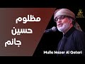 مظلوم حسين جانم | Mulla Nazar Al Qatari | Arabic and Farsi