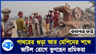 পাথর ভাঙার কাজ করে চলে যাদের সংসারের চাকা | Stone Crushing In  Panchagarh | Kaler Kantho