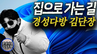 [경성다방 김단장]집으로 가는길