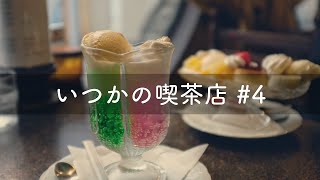 #4 路地裏にある純喫茶から。藤沢駅徒歩3分、喫茶ジュリアン。