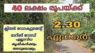 40 ലക്ഷം രൂപയ്ക്ക് 2.30 ഏക്കർ സ്ഥലം വിൽപ്പനയ്ക്ക്