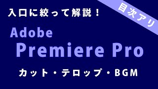 【目次付き】Adobe Premiere Proの入り口　―カット・テロップ・BGM―