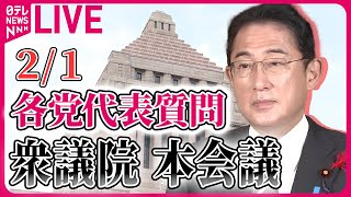 【国会ライブ中継】第213回 通常国会 衆議院　各党代表質問 ──政治ニュースライブ［2024年2月1日］（日テレNEWS LIVE）