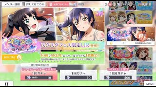 【スクスタ　２周年】スクスタフェス　海未ちゃん　\u0026　ダイヤさん　フェス限定ガチャ