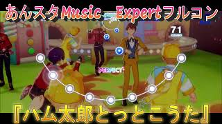 【あんスタMusic】下手なりにExpertフルコン！！『ハム太郎とっとこうた』Lv23