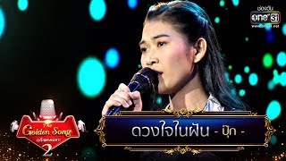 ดวงใจในฝัน - ปุ๊ก | The Golden Song เวทีเพลงเพราะ Season2 | one31