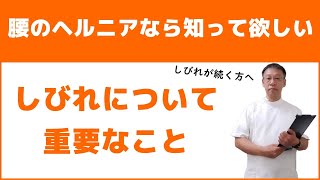 腰の椎間板ヘルニアによる足のしびれが続く方に知って欲しい原因と対策