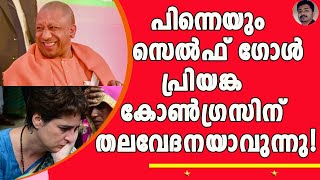 യോഗിക്കെതിരെ മാസ്സാവാൻ നോക്കി തേഞ്ഞൊട്ടി പ്രിയങ്ക വാദ്ര ! | Priyanka Vadra