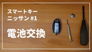 【ニッサン キューブ など】 車のキーレス ( スマートキー ) の電池交換方法