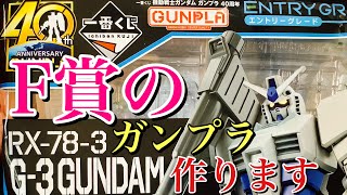 【ガンプラ】【一番くじ】GUNPLA 一番くじ で 当たった F賞 の G3ガンダム  を 作ります❗️