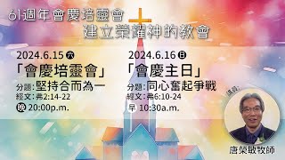 2024年6月16日《61週年會慶主日崇拜》講道