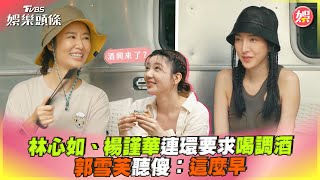 林心如、楊謹華連環要求喝調酒　郭雪芙聽傻：這麼早｜TVBS娛樂頭條 @TVBSNEWS01