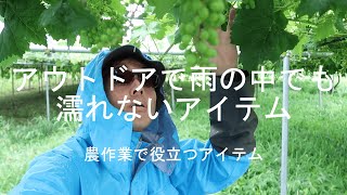 アウトドアで雨の中でも濡れないアイテム　農作業で役立つアイテム