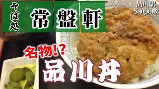 品川駅構内「常盤軒」の名物、品川丼！これぞB級グルメ、癖になる味かも...