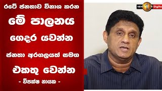 රටේ ජනතාව විනාශ කරන මේ පාලනය ගෙදර යවන්න ජනතා අරගලයත් සමග එකතු වෙන්න - විපක්ෂ නායක