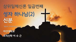 2022 삼위일체신론(7) - \